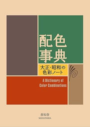 Wada Sanzo Color Dictionary Collection – Taisho & Showa Color Notes Series Art Reference Book