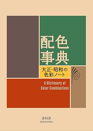 Wada Sanzo Color Dictionary Collection – Taisho & Showa Color Notes Series Art Reference Book